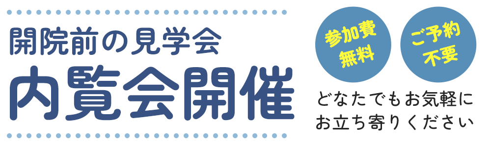 内覧会開催