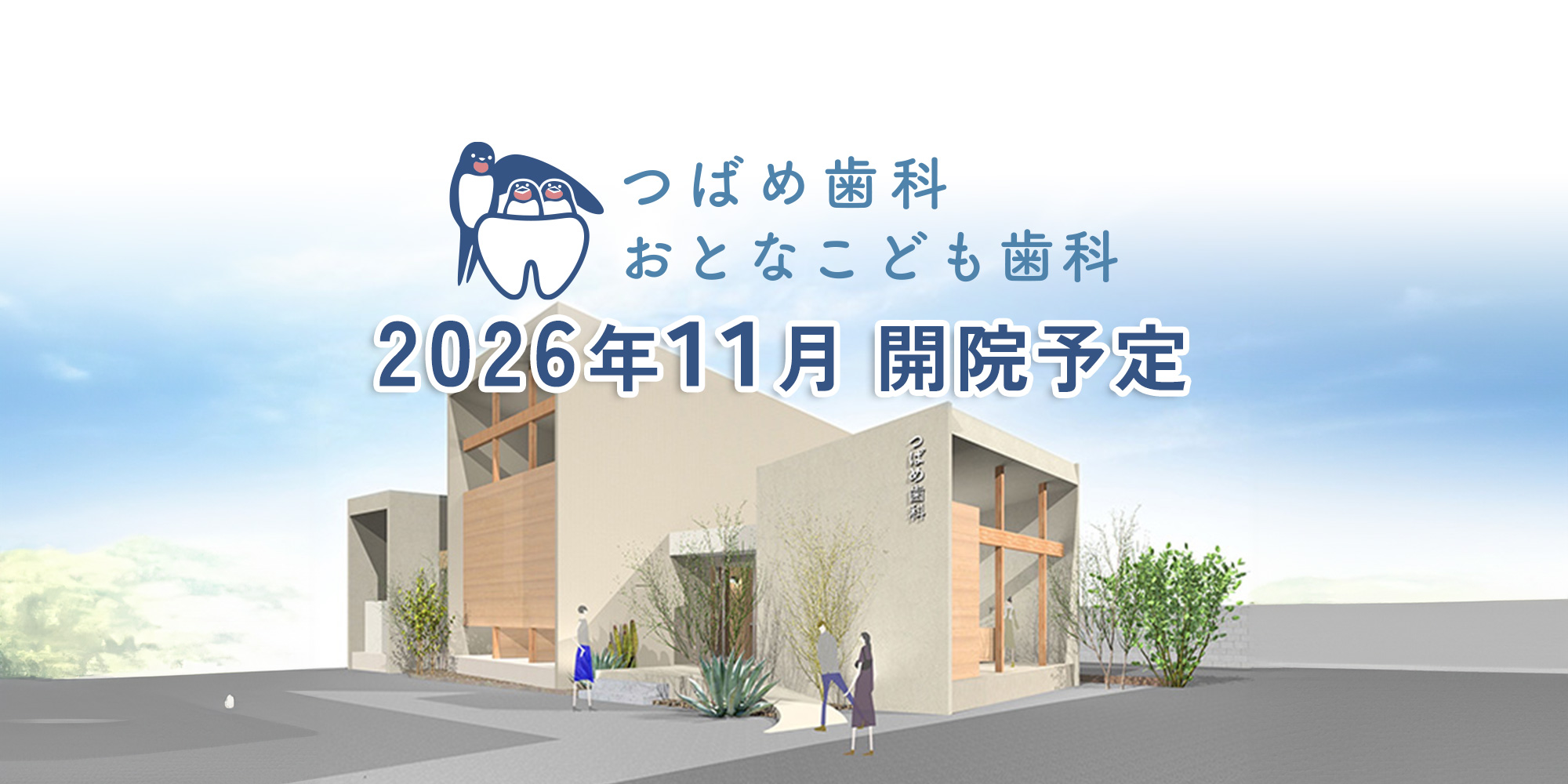 2026年11月開院予定