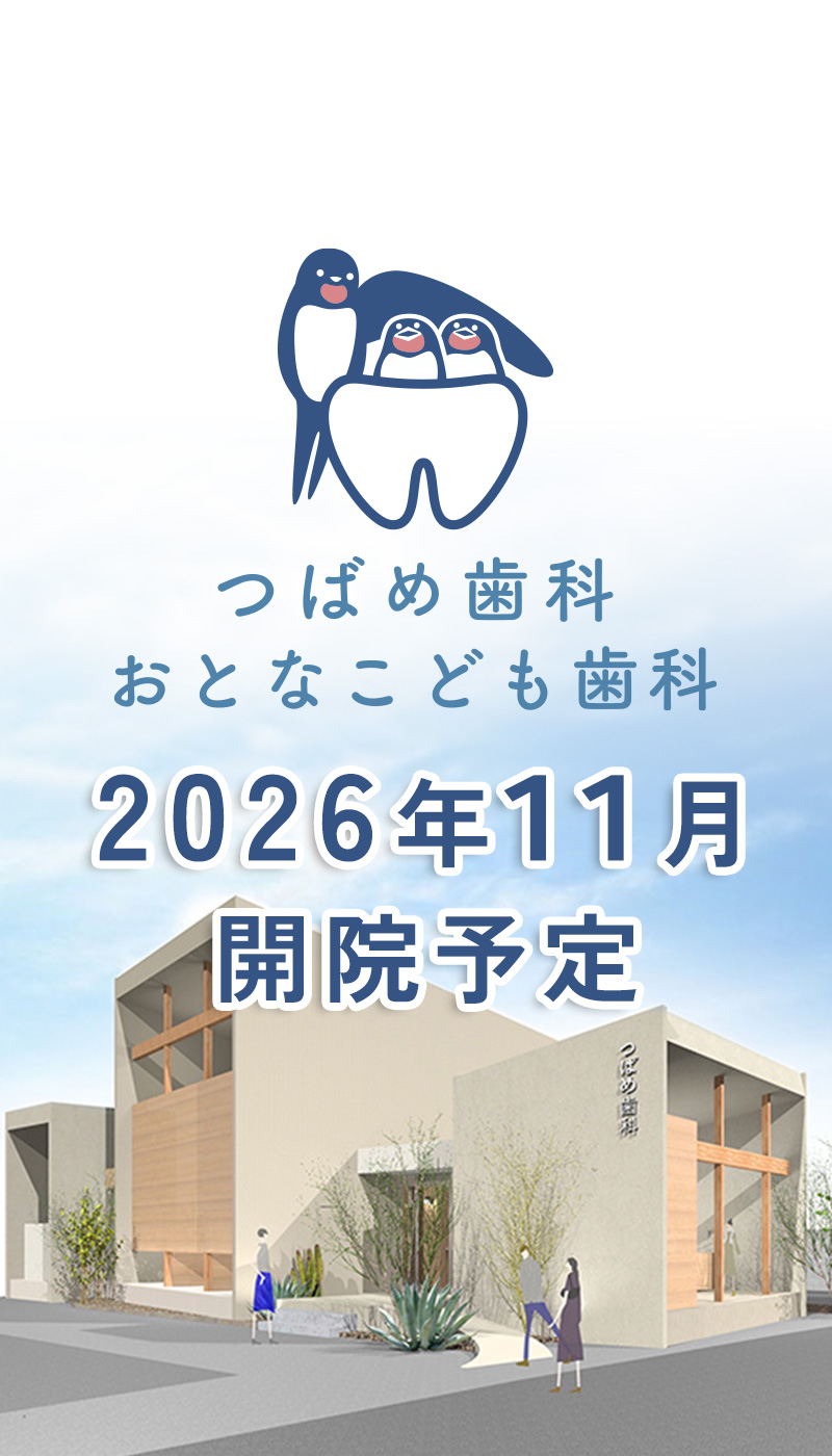 高砂市 つばめ歯科おとなこども歯科