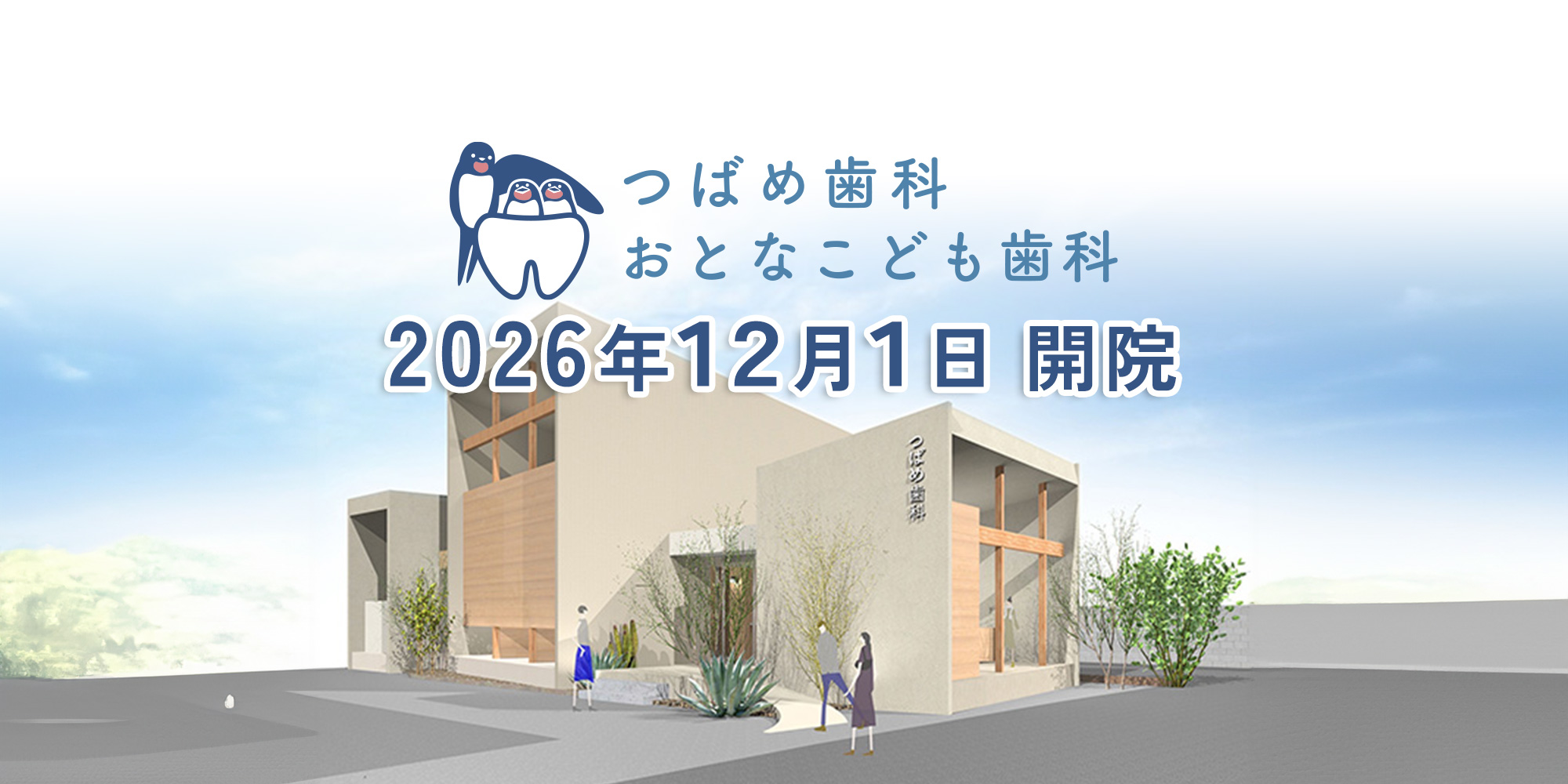 2026年12月1日開院