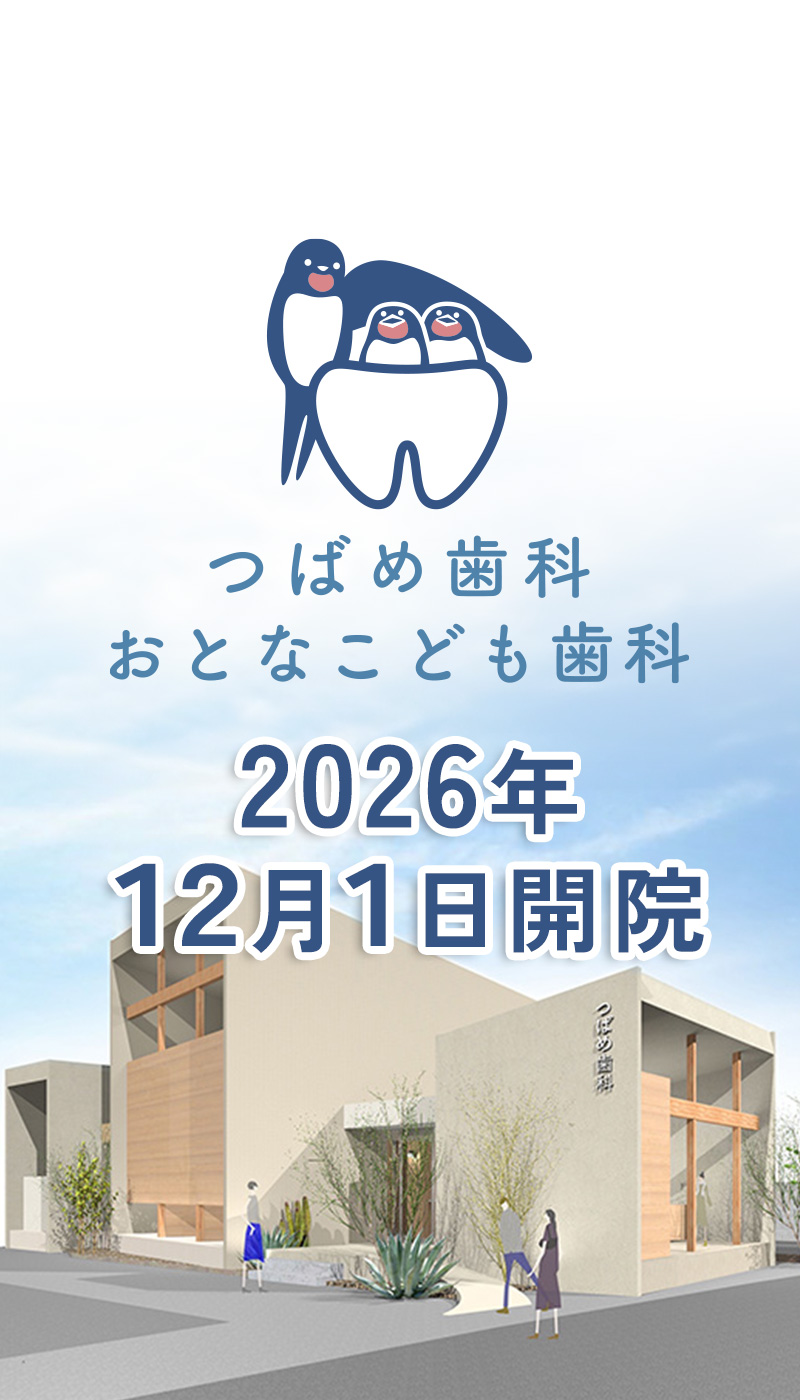 高砂市 つばめ歯科おとなこども歯科